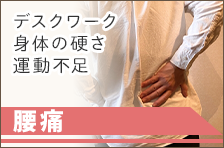 腰痛のイメージ図