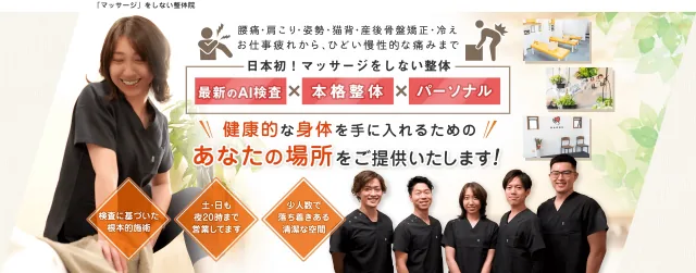 NAORU整体院 初回体験のご案内