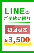 LINEの初回ご予約に限り3500円