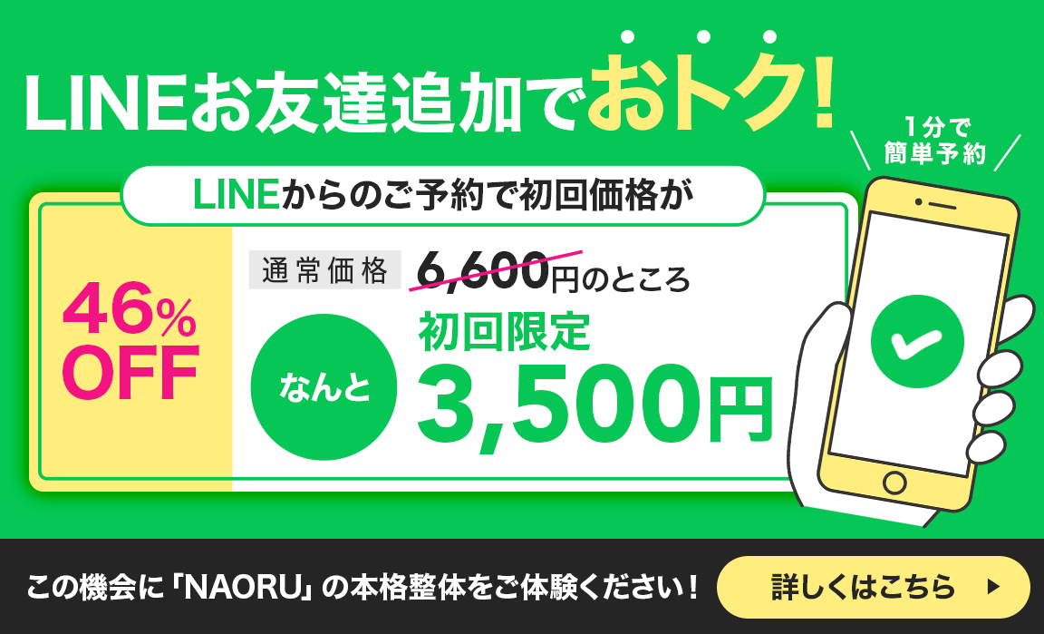 NAORU整体 初回限定3500円LINE予約
