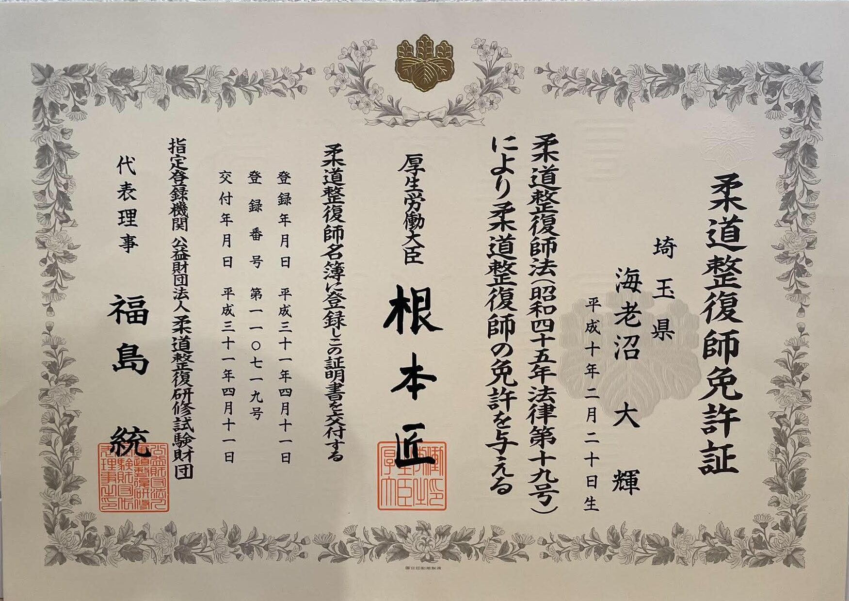 NAORU整体 春日部院　海老沼 大輝の資格証明書