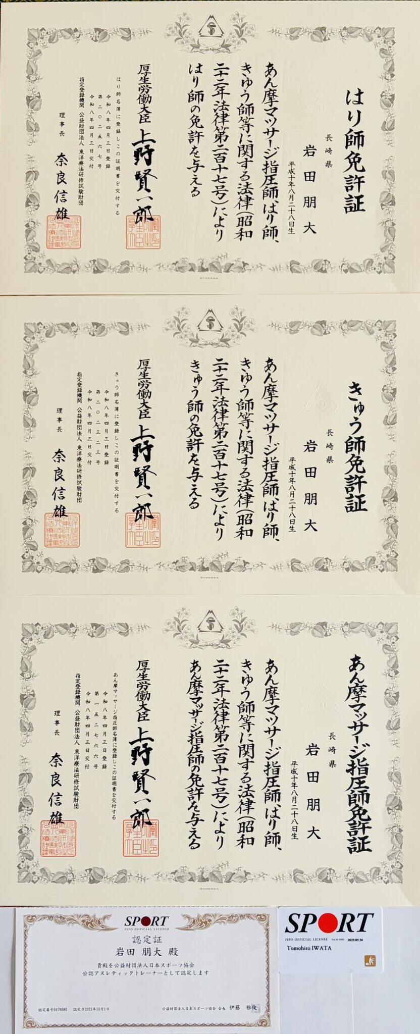 NAORU整体 長崎大村院　岩田 朋大 　資格証明書
