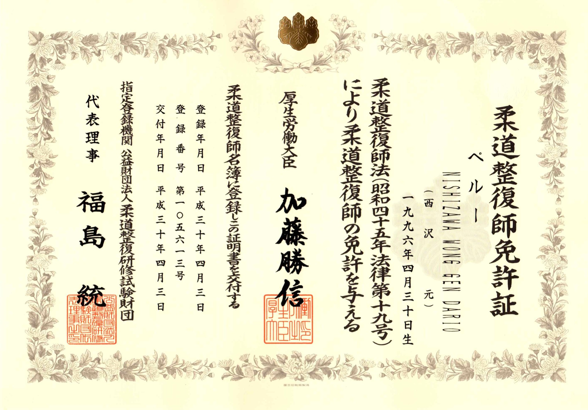 NAORU整体 国分寺院　西沢元の資格証明書