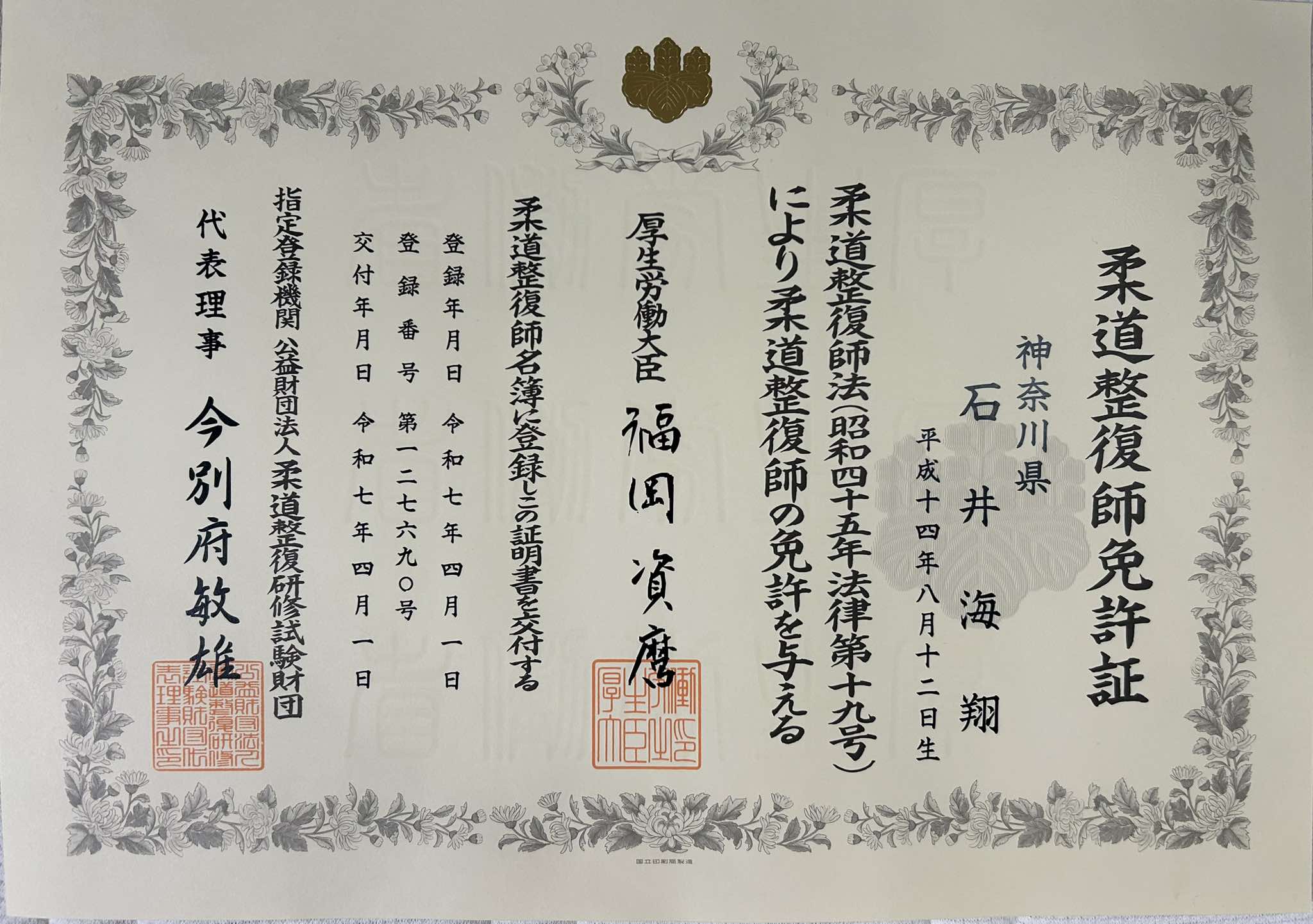 NAORU整体 日暮里院　石井 海翔の資格証明書