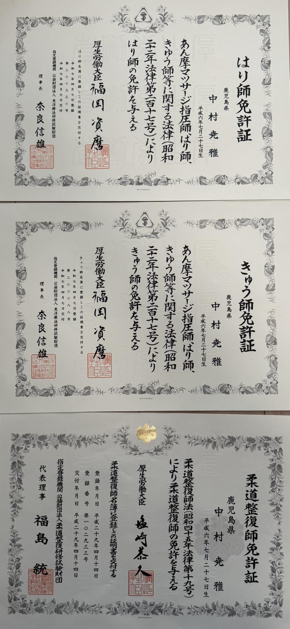 NAORU整体 京都花園院　中村 尭雅の資格証明書