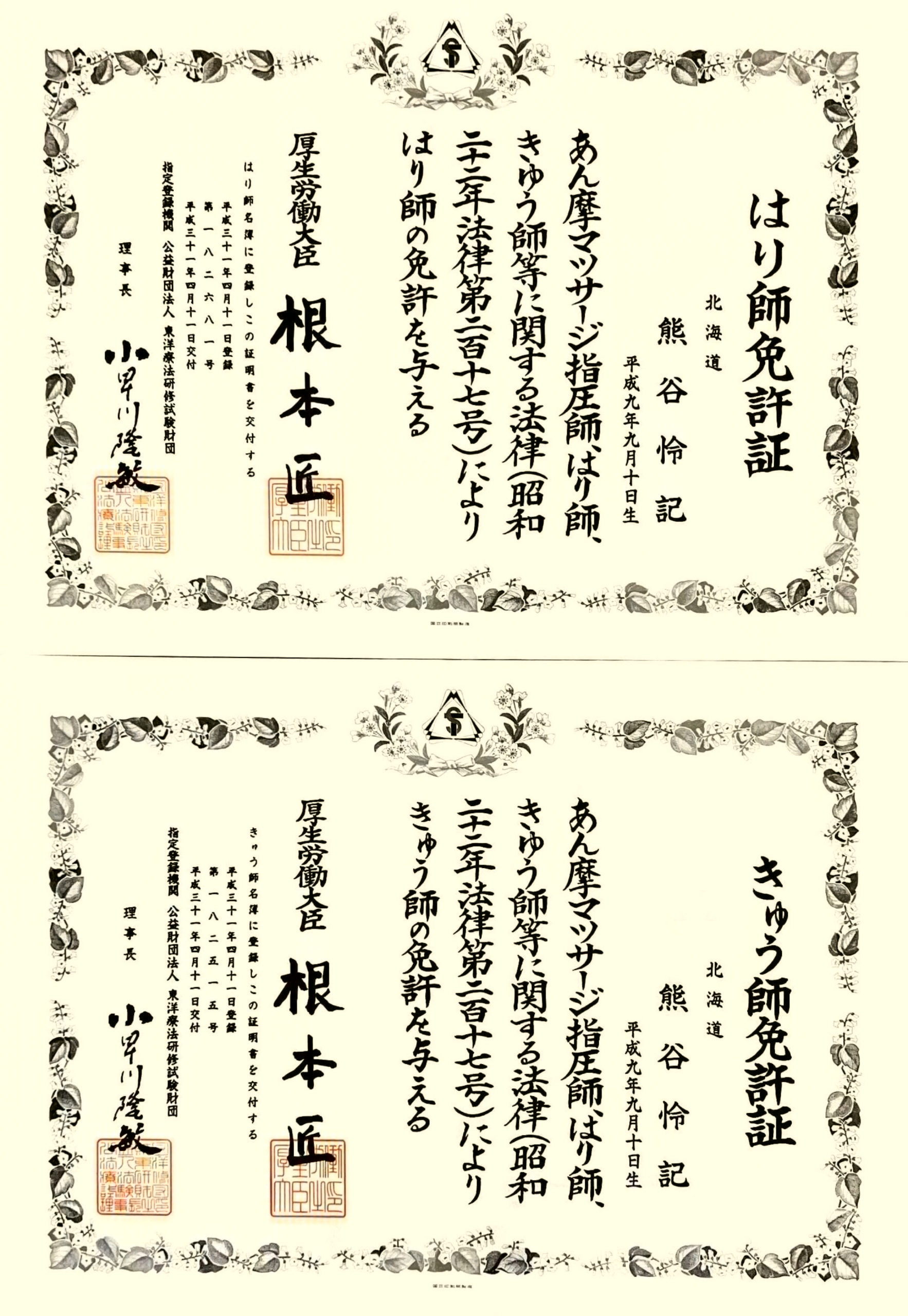 NAORU整体 恵比寿院　熊谷怜記の資格証明書