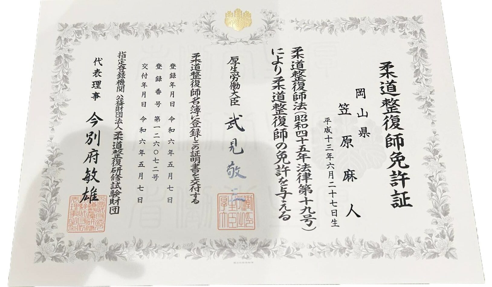 NAORU整体 荻窪院　笠原 麻人の資格証明書