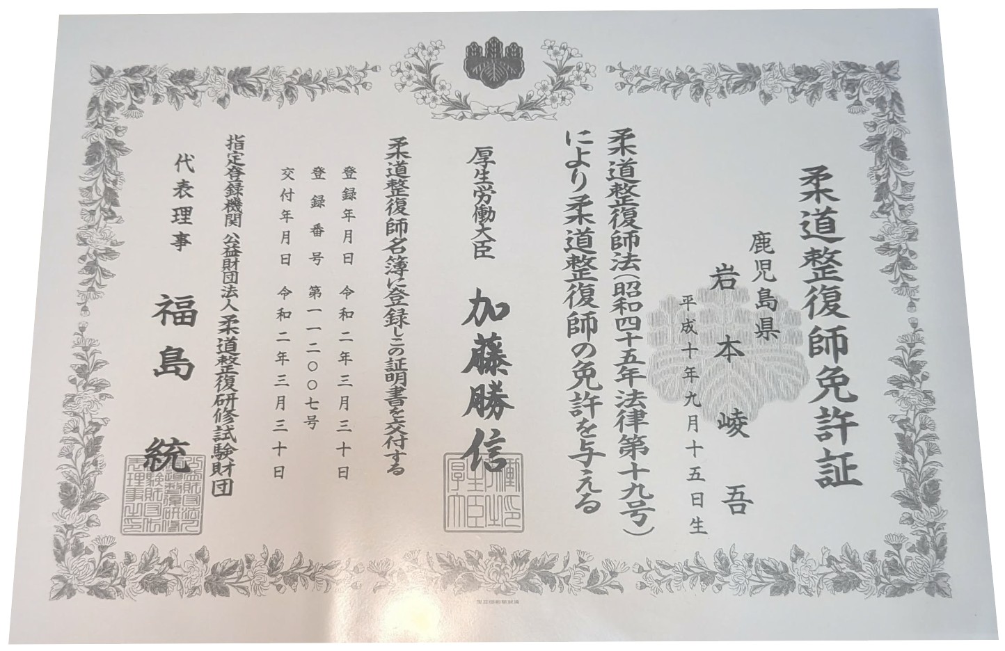 NAORU整体 荻窪院　岩本 崚吾の資格証明書