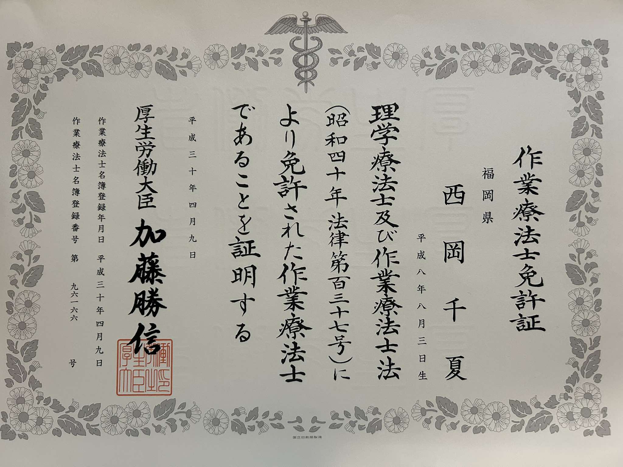 NAORU整体 福岡香椎院　西岡 千夏の資格証明証