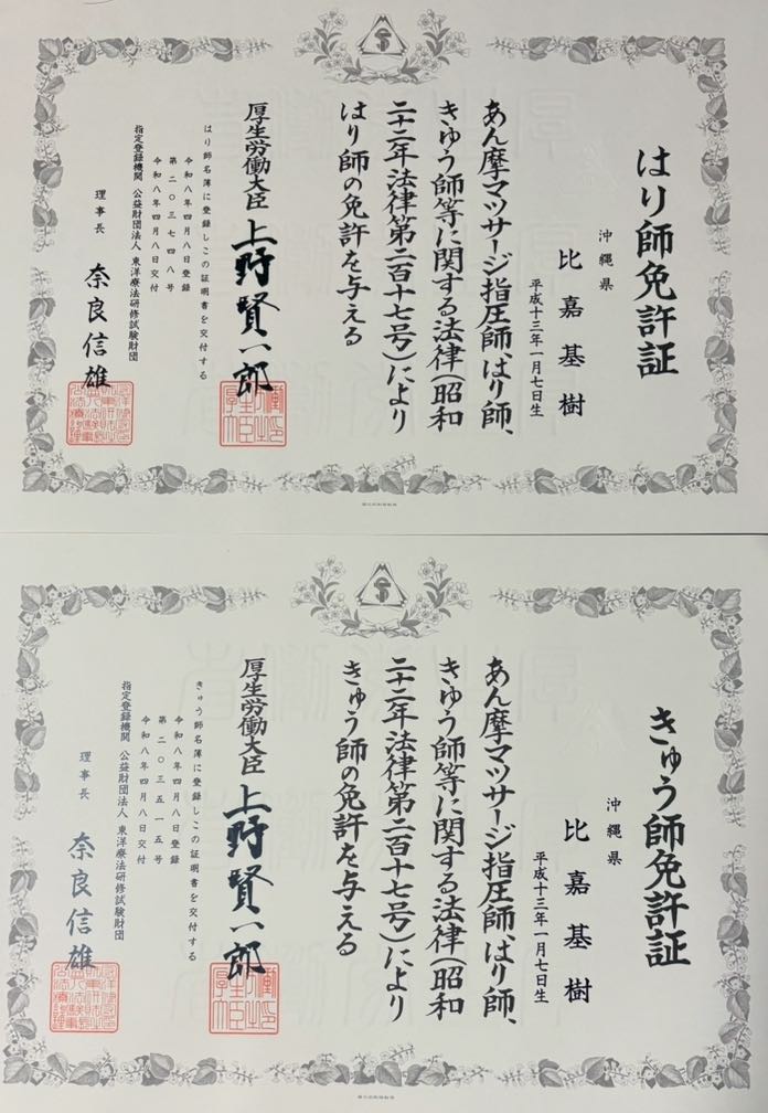 NAORU整体 沖縄市コザ院　比嘉 基樹の資格証明証