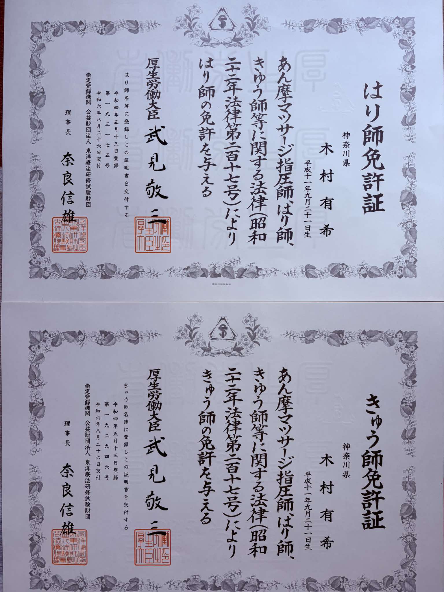 NAORU整体 鶴見院　木村 有希の資格証明書