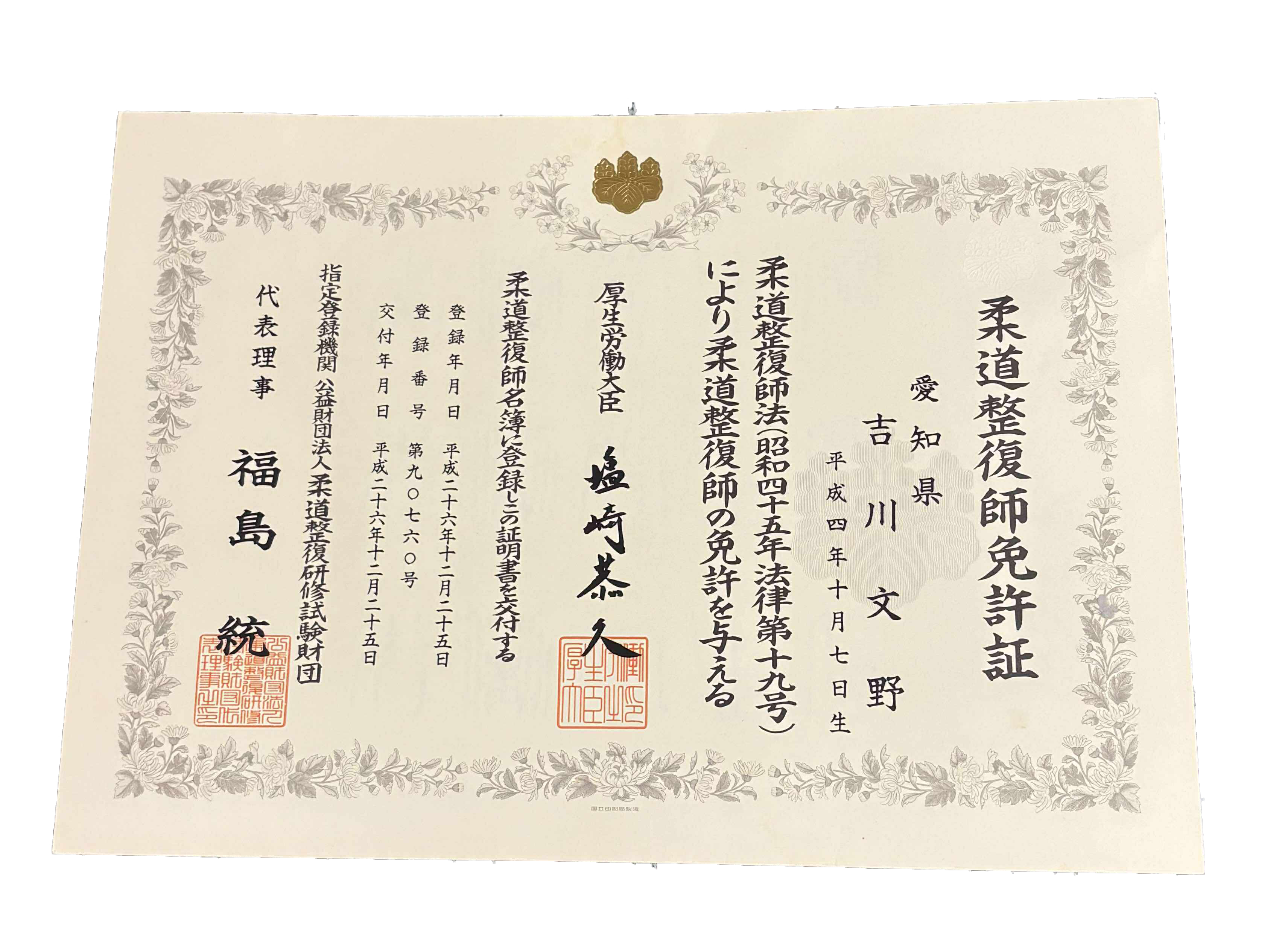 NAORU整体 名古屋八事院　吉川 文野の資格証明書