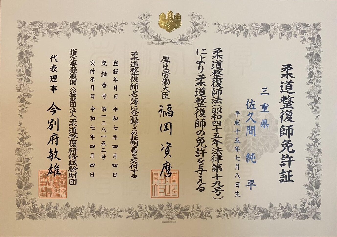 NAORU整体 名古屋八事院　佐久間 純平の資格証明書