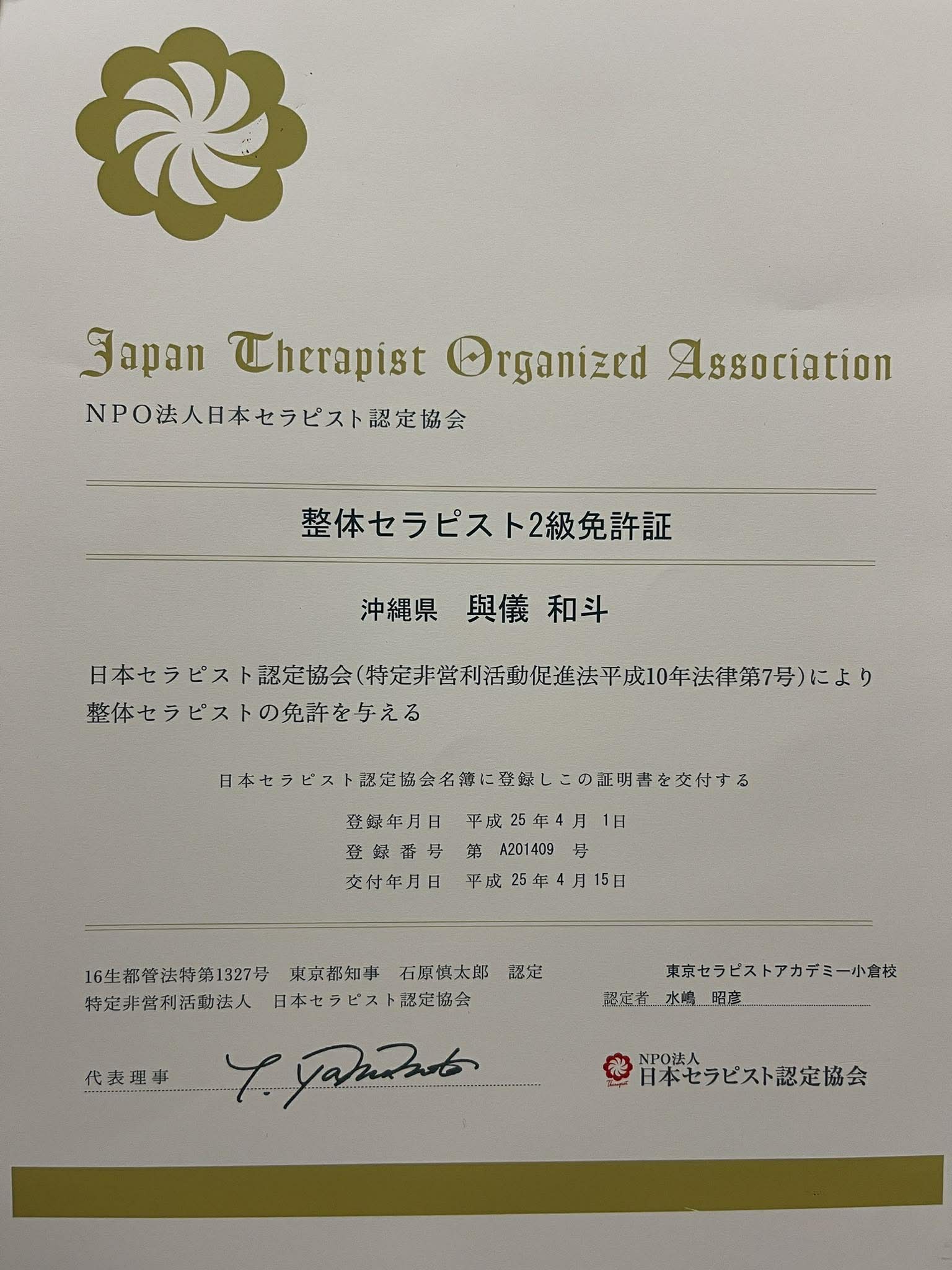 NAORU整体 沖縄大里院　與儀 和斗の資格証明書