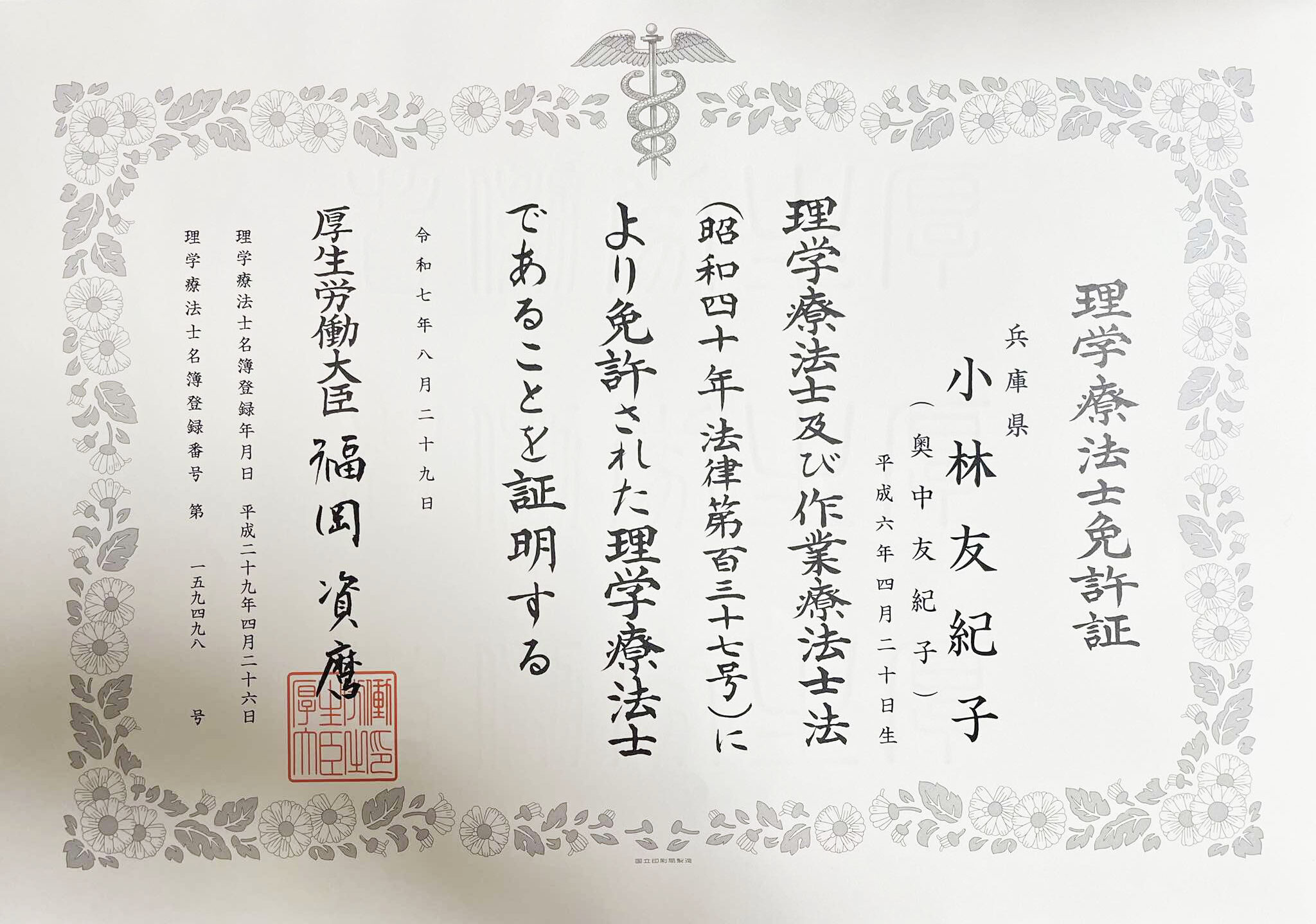 NAORU整体 大阪京橋院　小林 友紀子　資格証明書