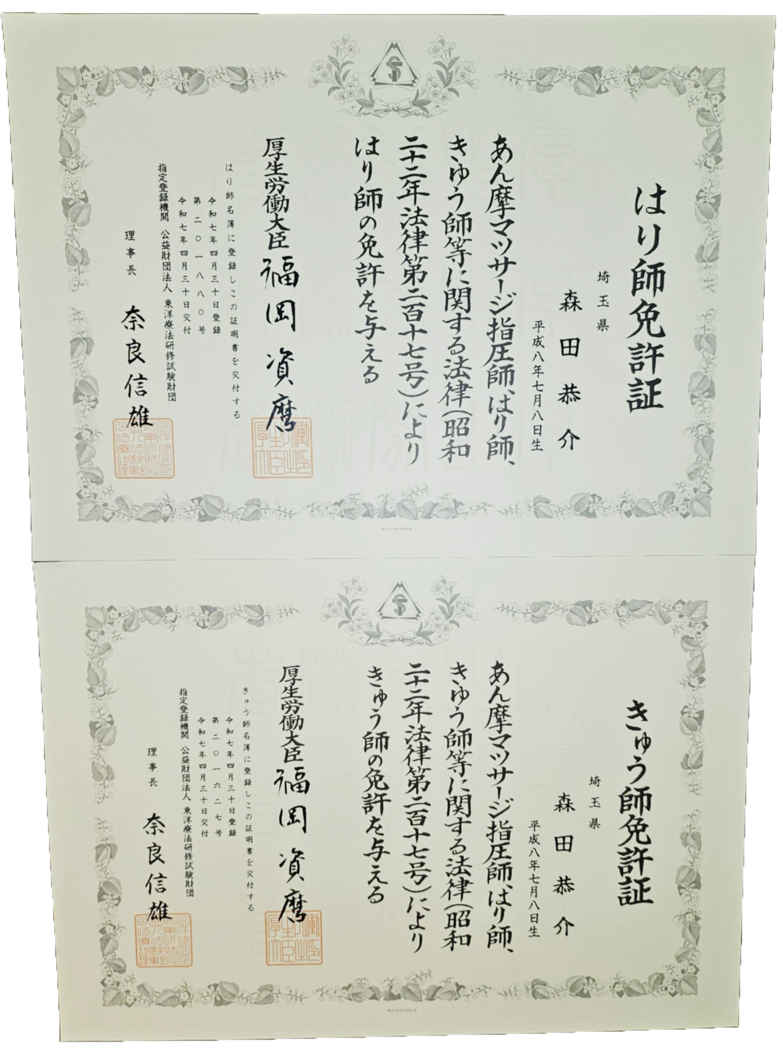 NAORU整体 大宮院　森田 恭介の資格証明証
