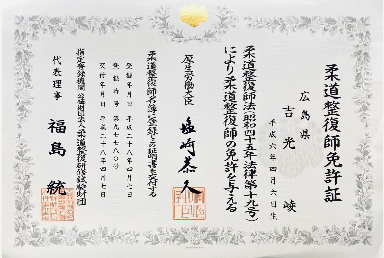 NAORU整体 広島福山院　吉光 崚　資格証明書
