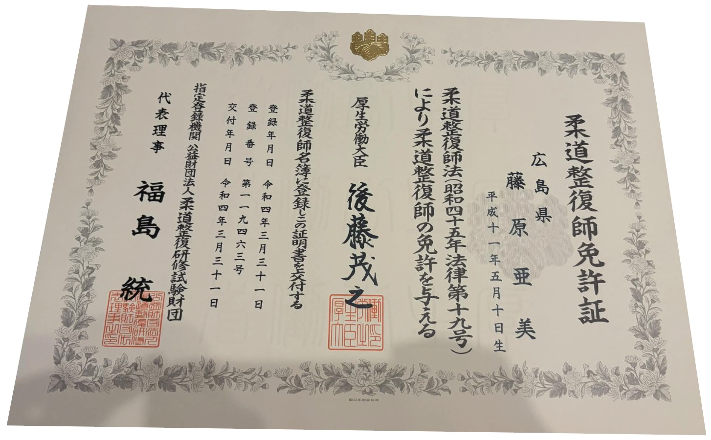 NAORU整体 広島福山院　藤原 亜美　資格証明書