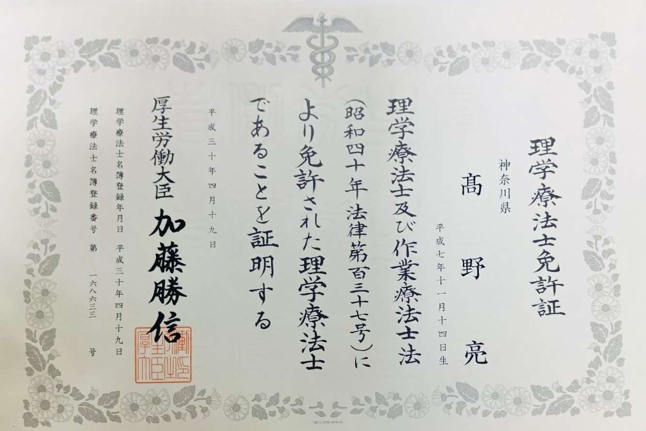 NAORU整体 藤沢院　高野 亮の資格証明書