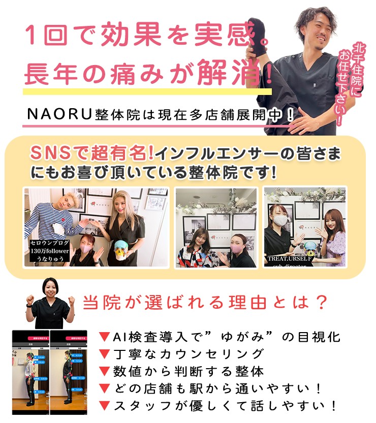 NAORU整体 北千住院　メインキャッチ
