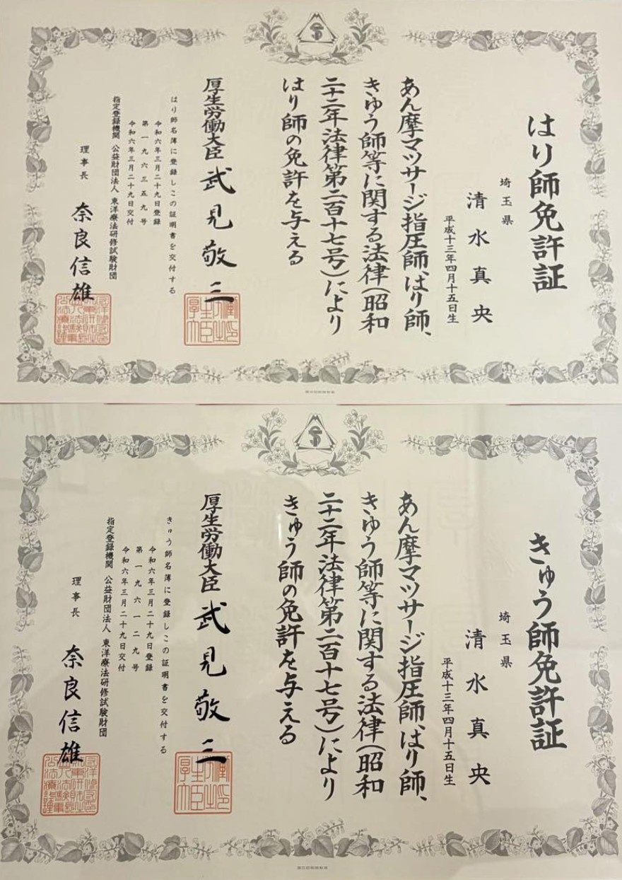 NAORU整体 北千住院　清水 真央　資格証明書