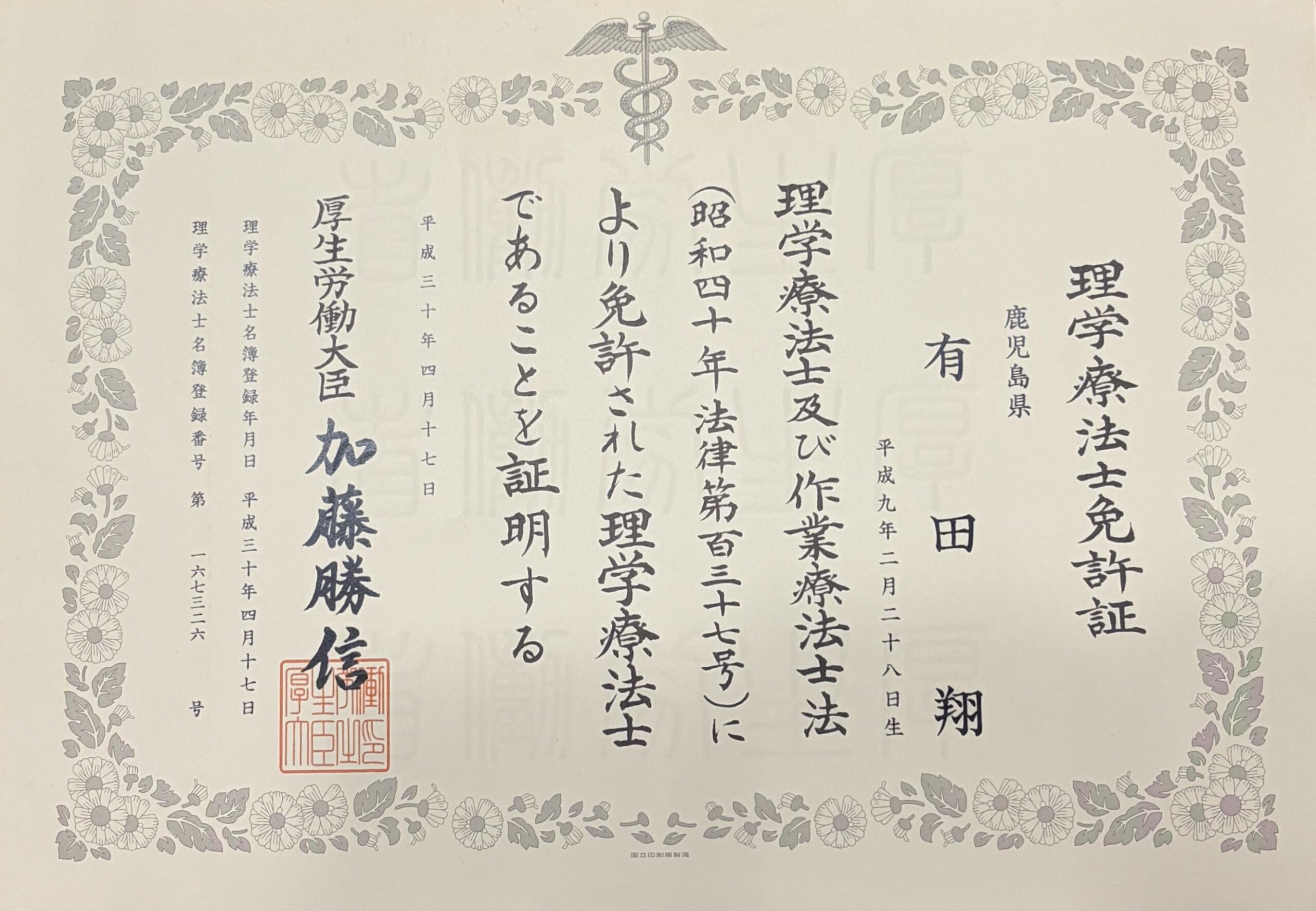 NAORU整体 大分あけのアクロス院　有田 翔の資格証明書