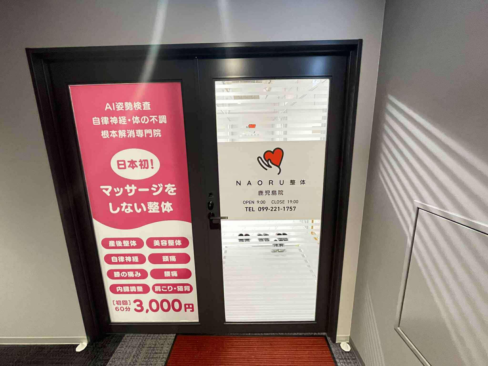 NAORU整体 鹿児島院 入り口