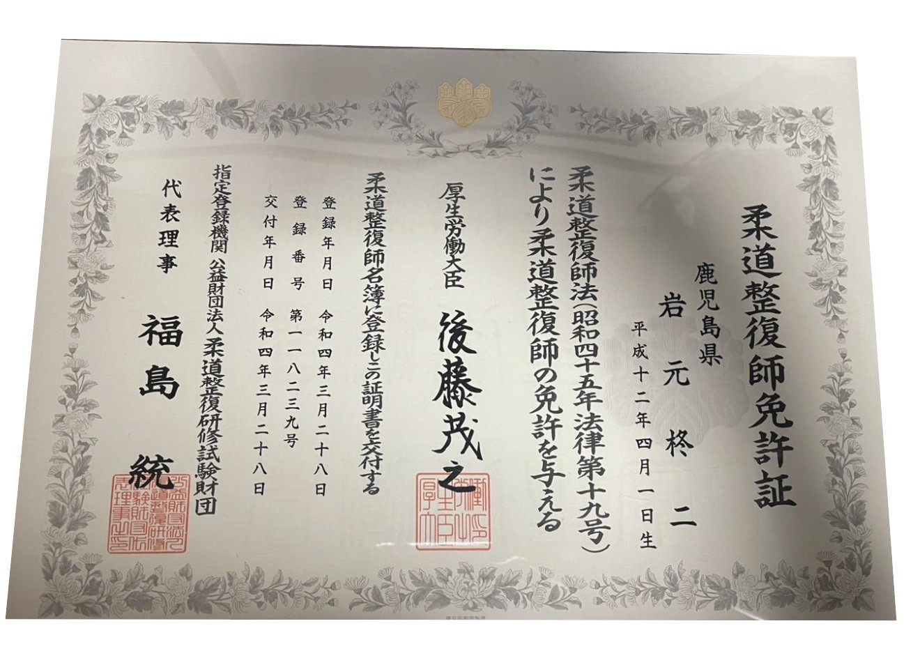 NAORU整体 鹿児島院　岩元 柊二　資格証明書