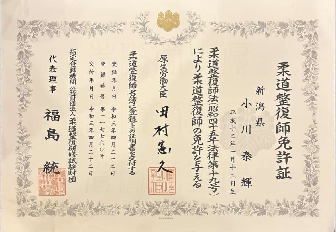 NAORU整体 新潟院　小川 泰輝の資格証明書