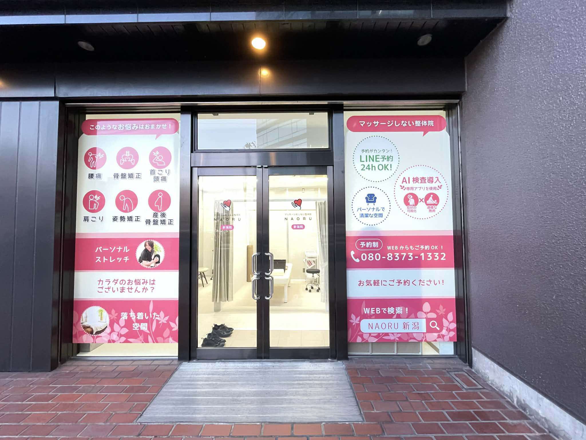 NAORU整体 新潟院　外観