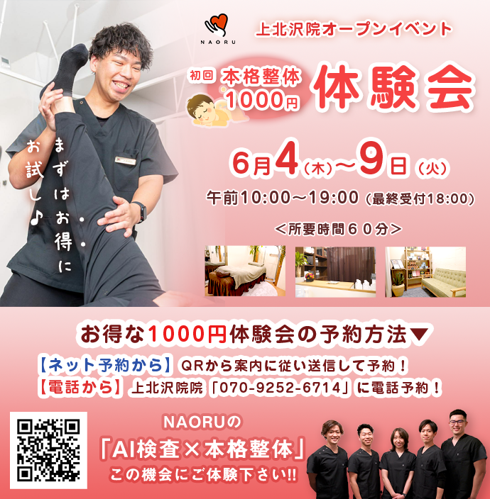 OPEN告知バナー　NAORU整体 上北沢院