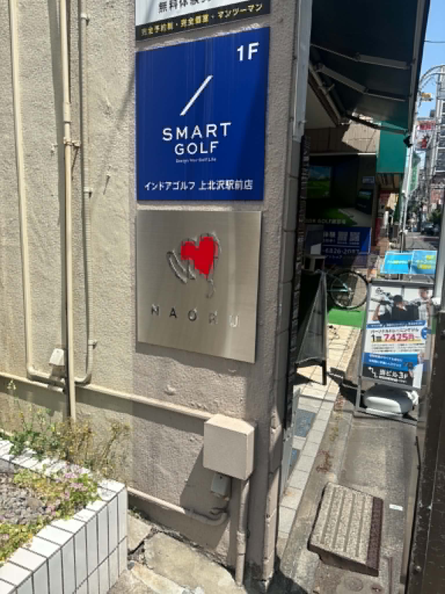 NAORU整体 上北沢院 アクセス経路説明文5