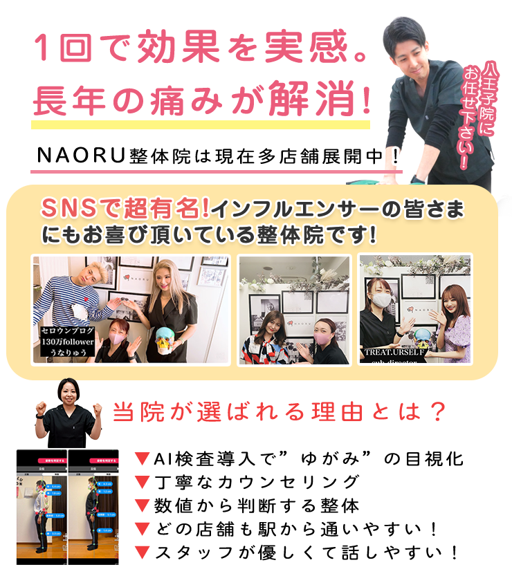 NAORU整体 八王子院　メインキャッチ