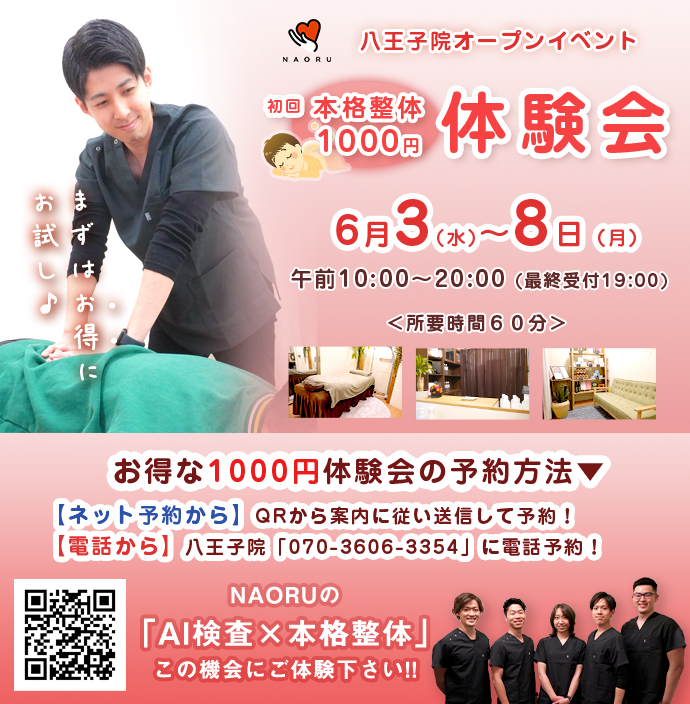 OPEN告知バナー　NAORU整体 八王子院