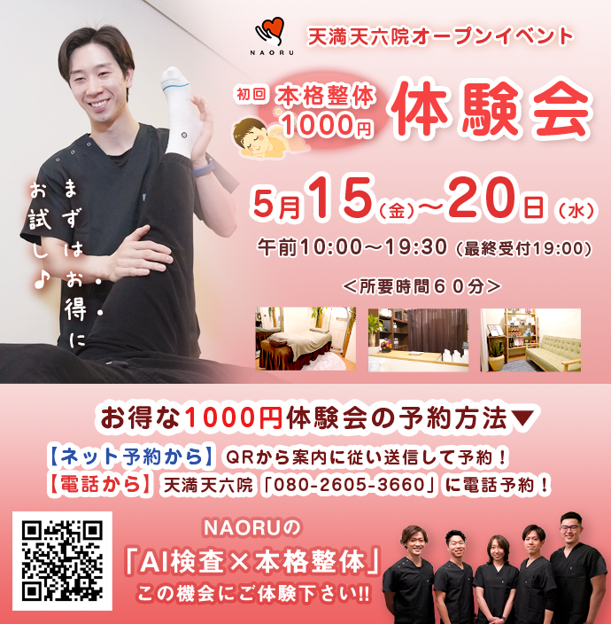 OPEN告知バナー　NAORU整体 天満天六院