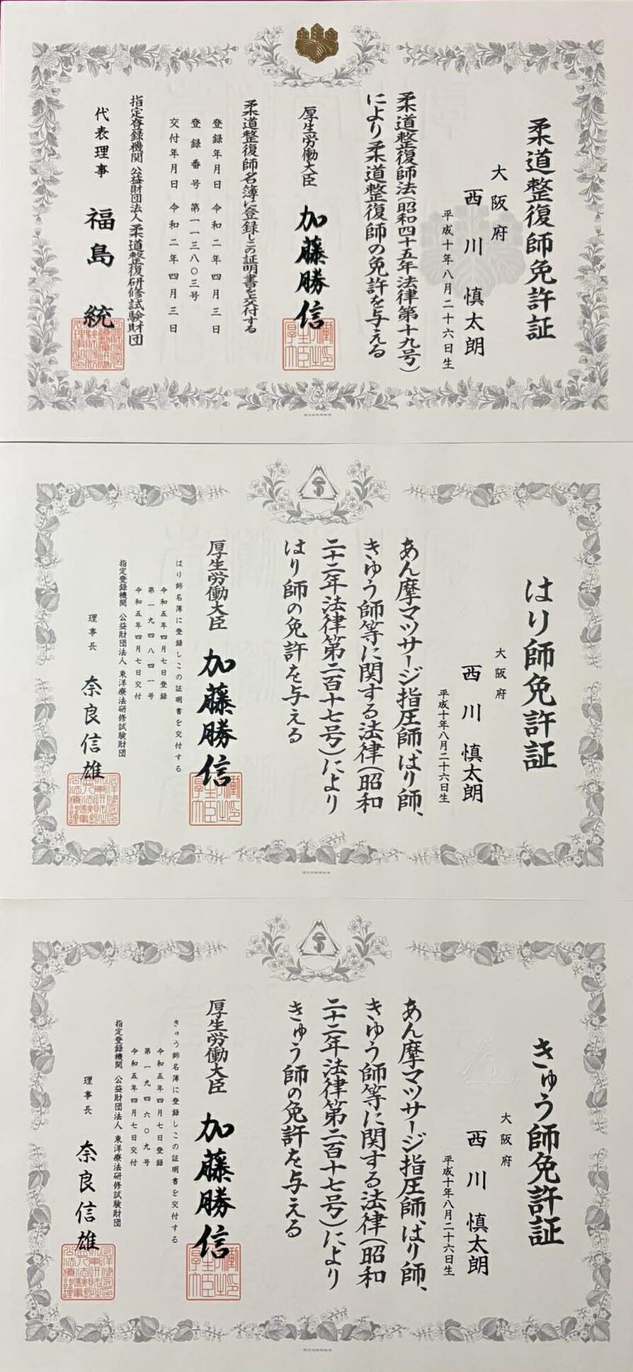 NAORU整体 天満天六院　西川 慎太朗の資格証明書