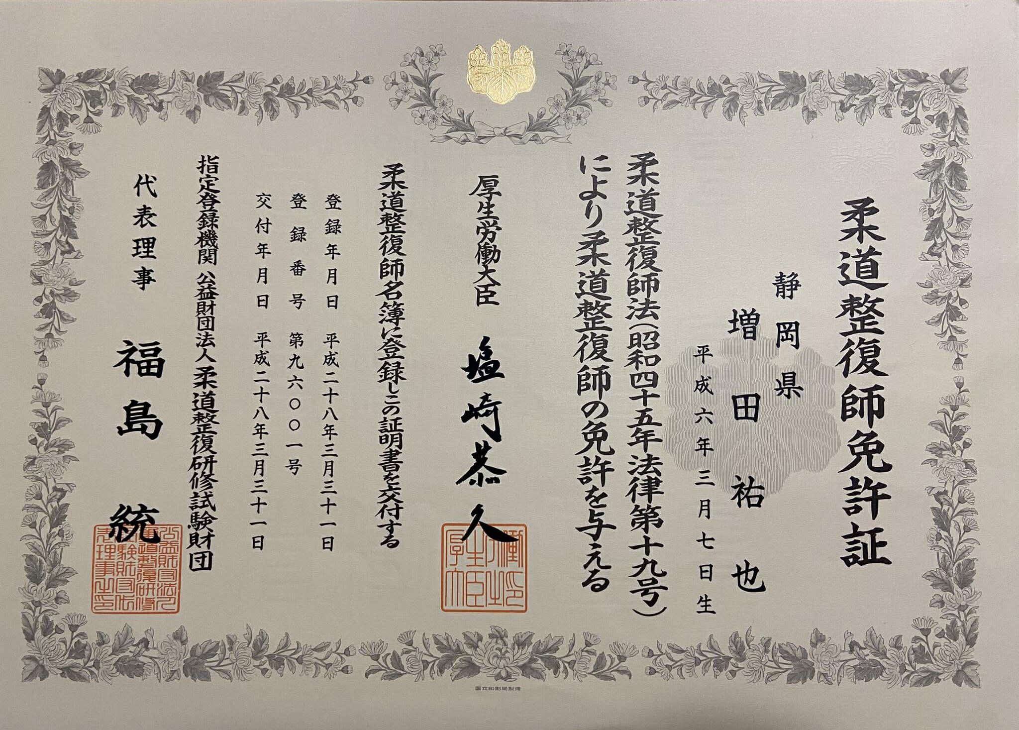 NAORU整体 静岡院　増田 祐也の資格証明書