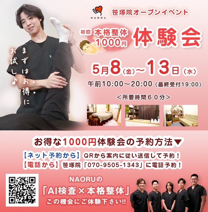 OPEN告知バナー　NAORU整体 笹塚院
