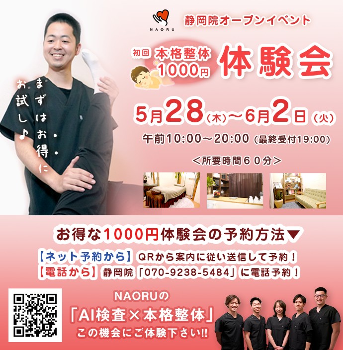 OPEN告知バナー　NAORU整体 静岡院