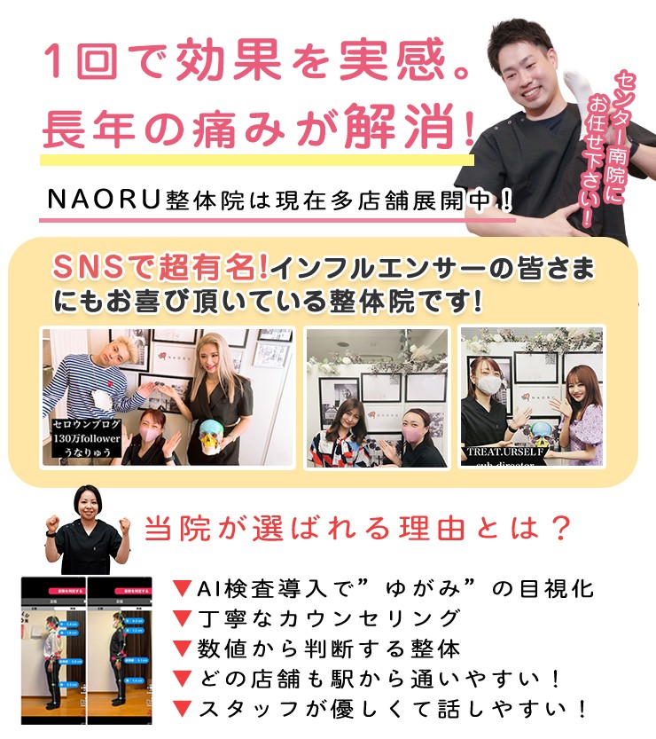 NAORU整体 センター南院　メインキャッチ