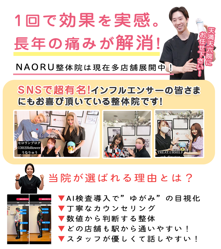 NAORU整体 天満天六院　メインキャッチ
