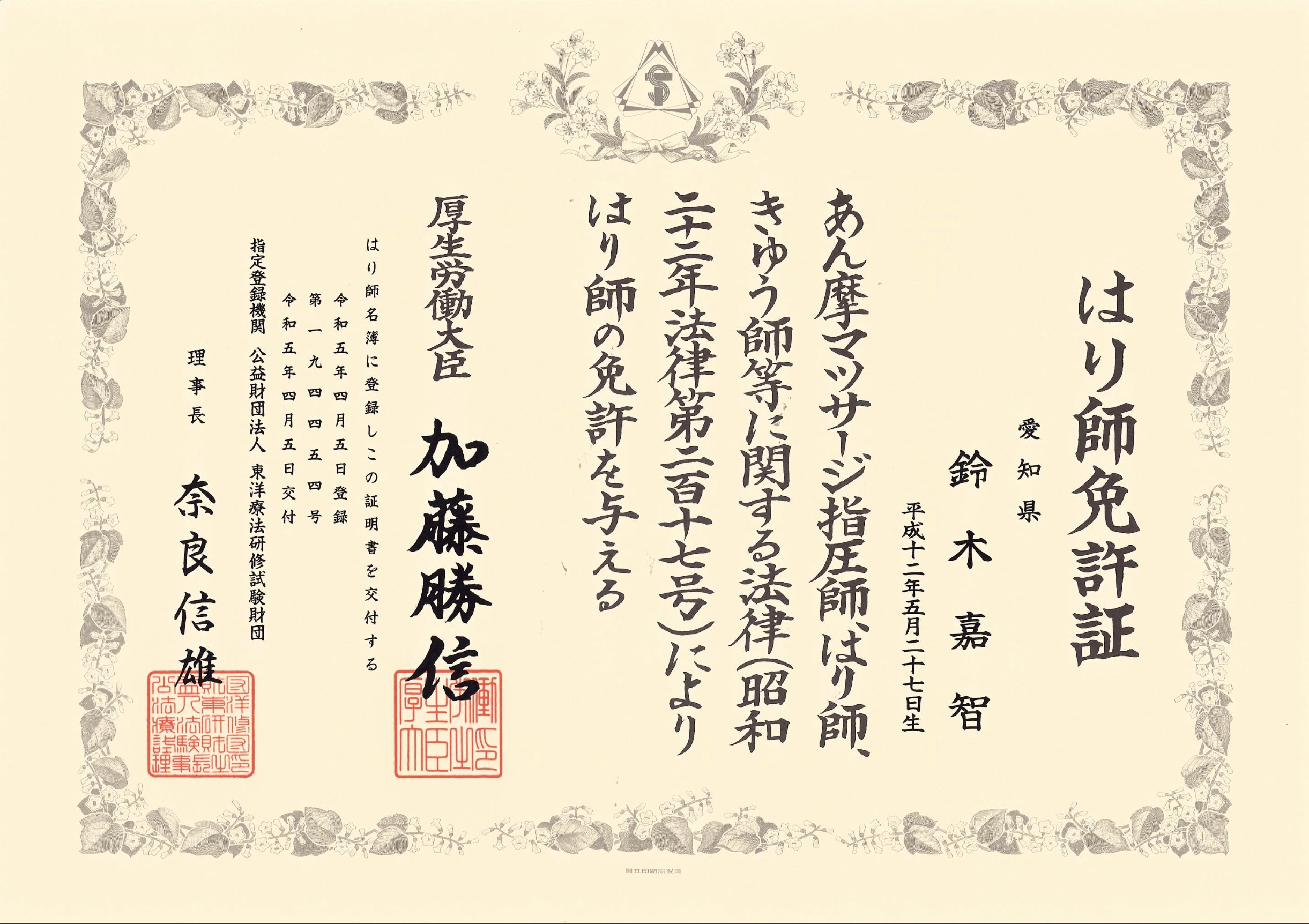 NAORU整体 笹塚院　鈴木 嘉智の資格証明書