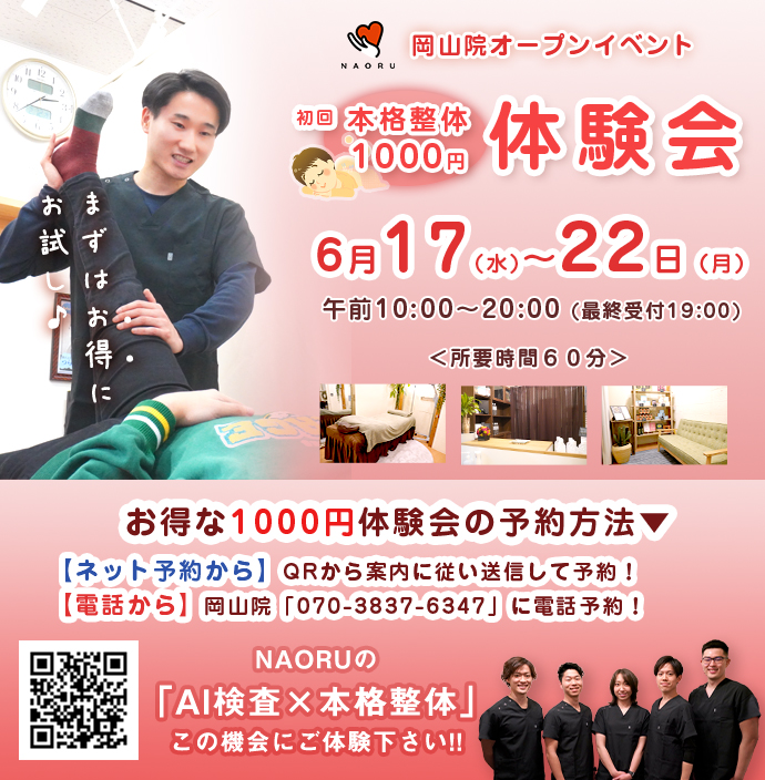 NAORU整体 岡山院　OPEN告知バナー