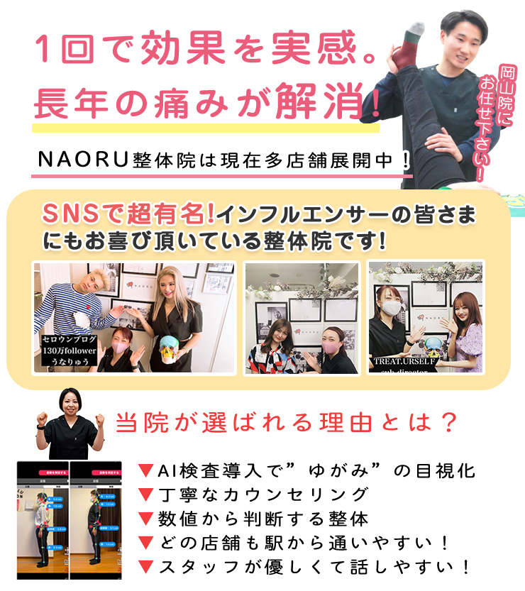 NAORU整体 岡山院 メインキャッチ