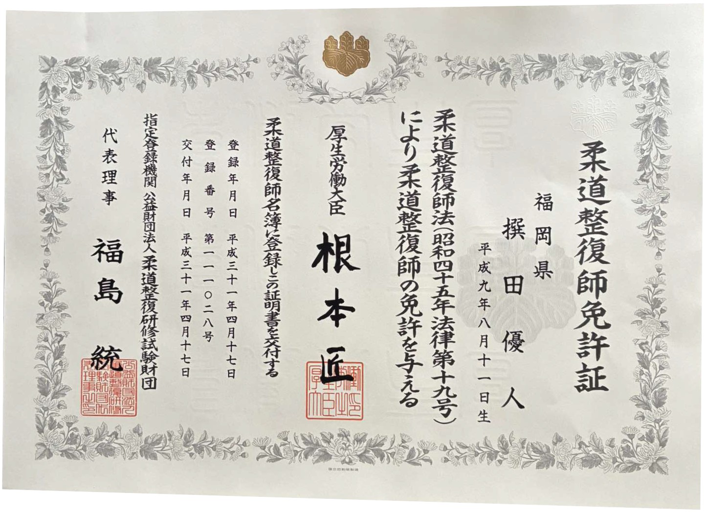 NAORU整体 博多院　撰田 優人の資格証明証